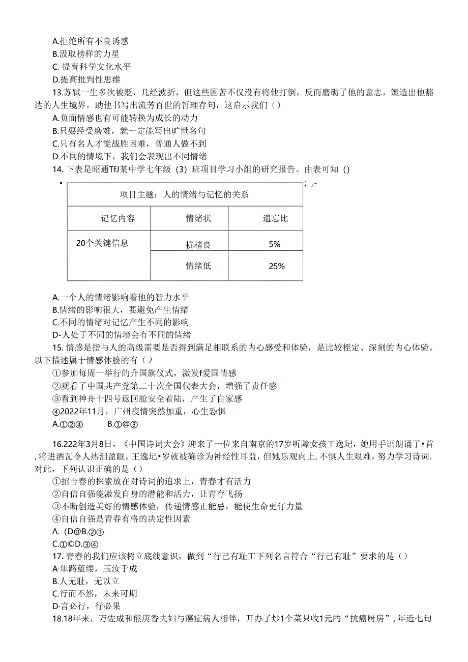 初中道德与法治部编版七年级下册期末选择题专项练习2（共24题附参考答案和解析）.docx_第3页