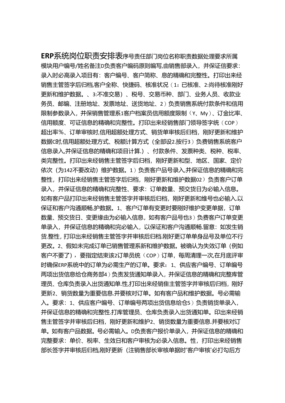 erp系统岗位分配表.docx_第1页