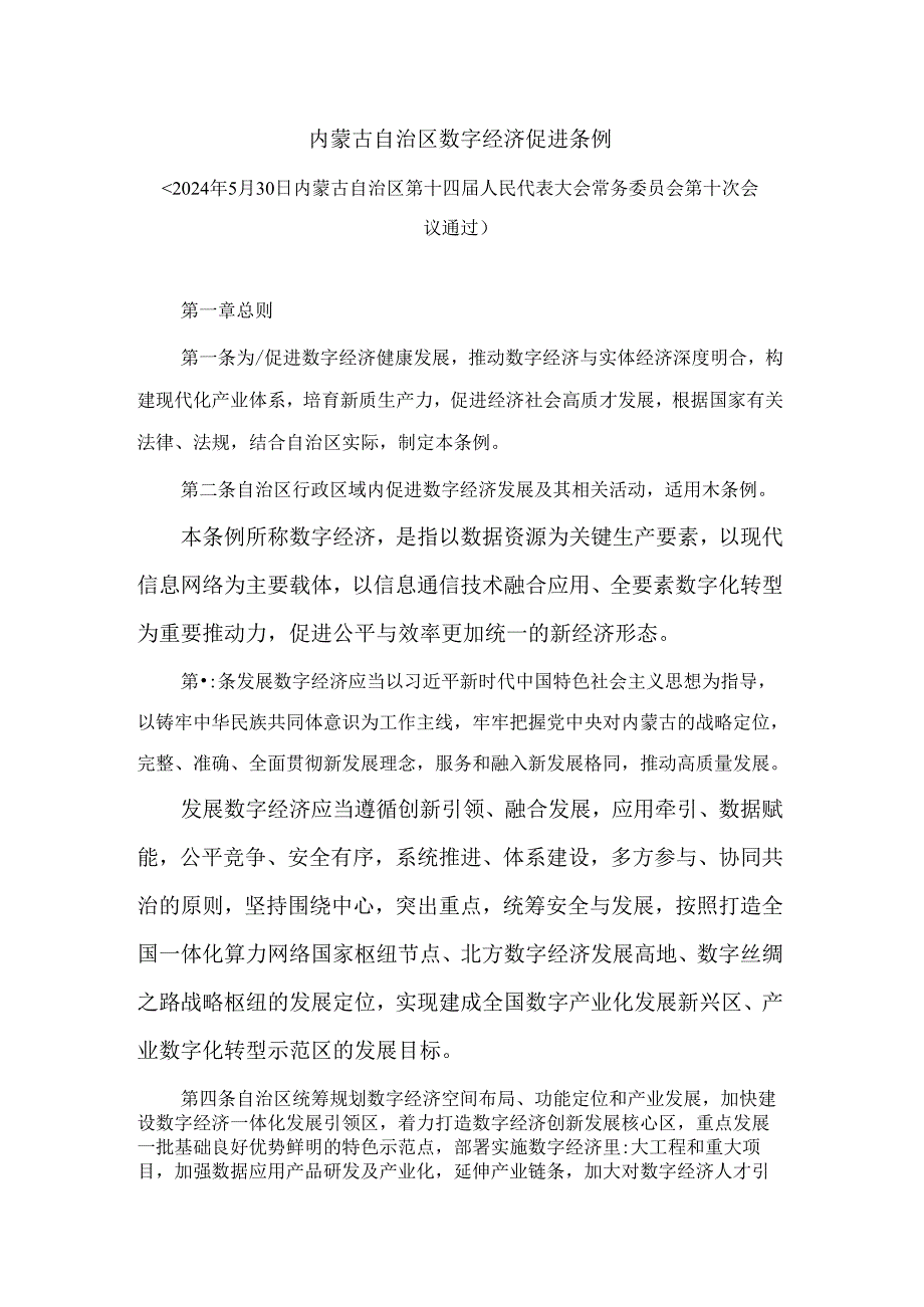 内蒙古自治区数字经济促进条例.docx_第1页