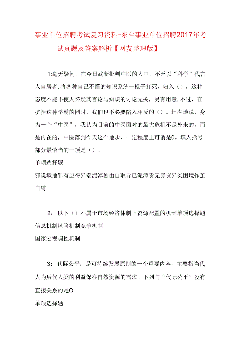 事业单位招聘考试复习资料-东台事业单位招聘2017年考试真题及答案解析【网友整理版】.docx_第1页