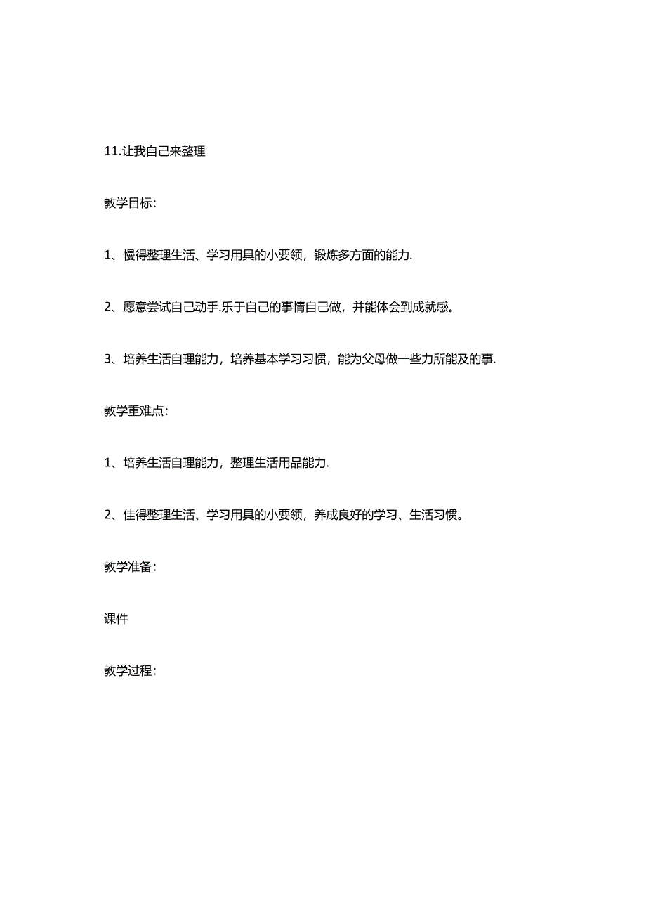 小学道德与法治统编版教学课件：让我自己来整理.docx_第1页