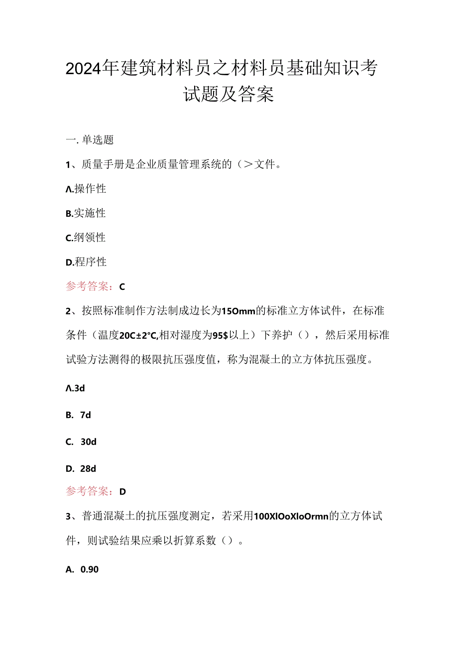 2024年建筑材料员之材料员基础知识考试题及答案.docx_第1页