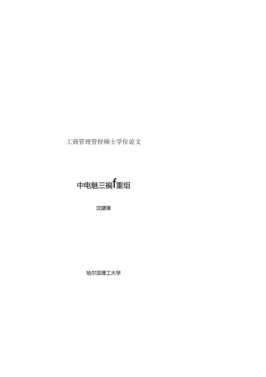 某集团股份有限公司并购重组文化融合策略研究.docx_第1页