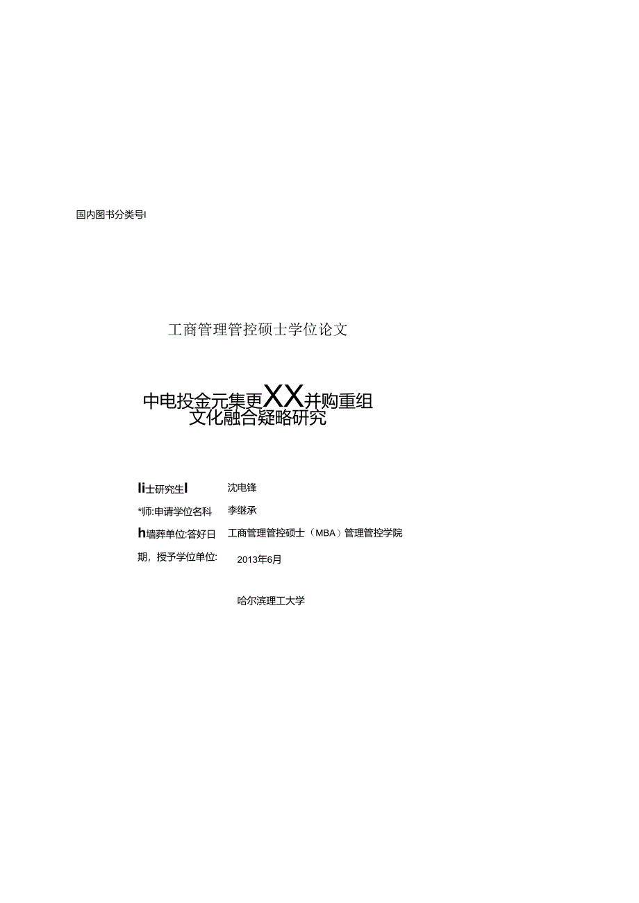 某集团股份有限公司并购重组文化融合策略研究.docx_第3页