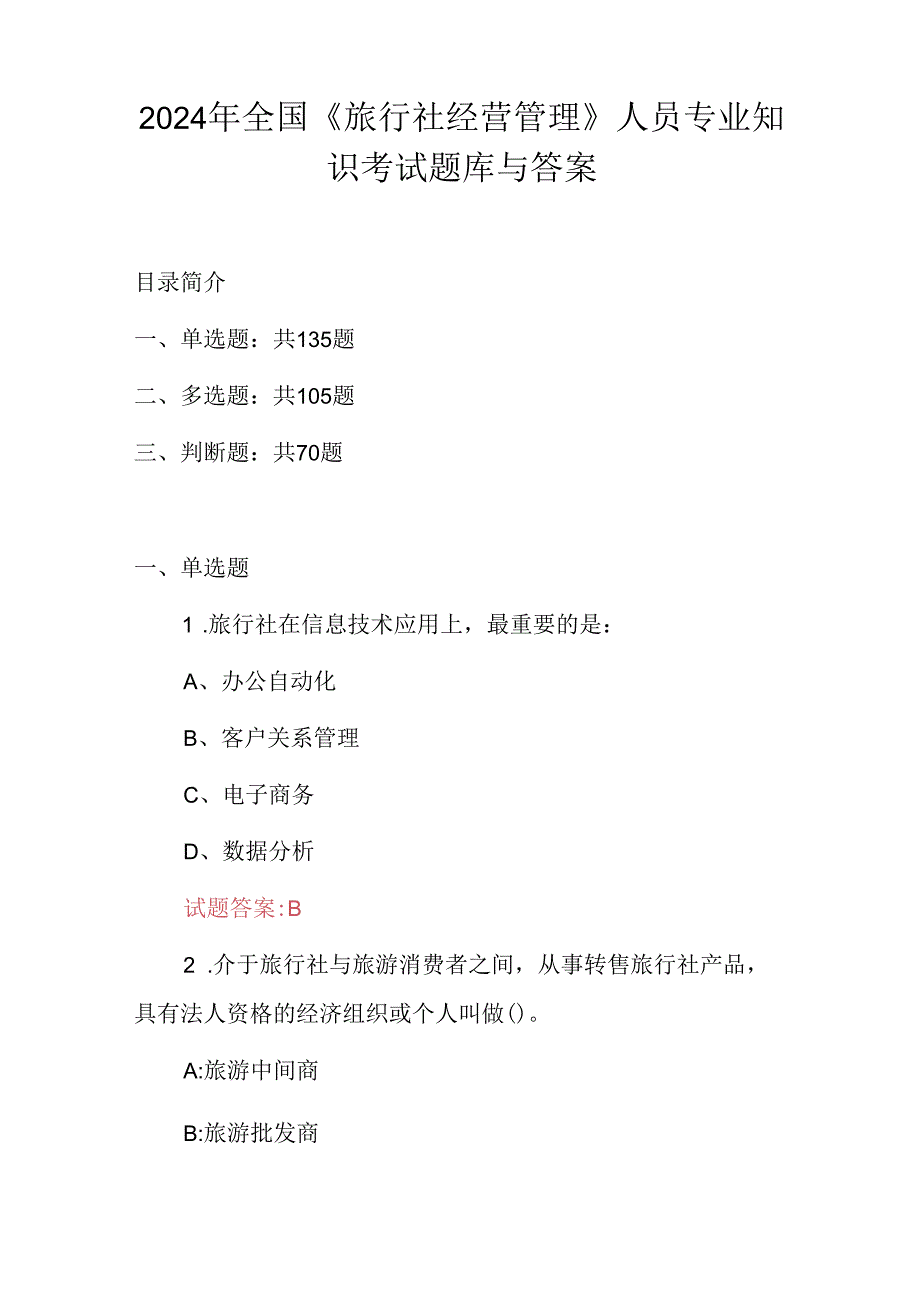 2024年全国《旅行社经营管理》人员专业知识考试题库与答案.docx_第1页