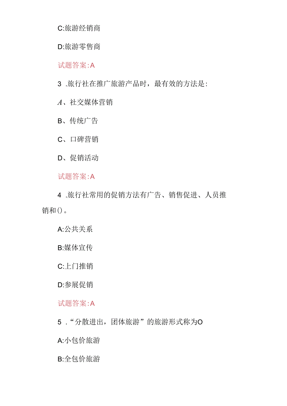 2024年全国《旅行社经营管理》人员专业知识考试题库与答案.docx_第2页