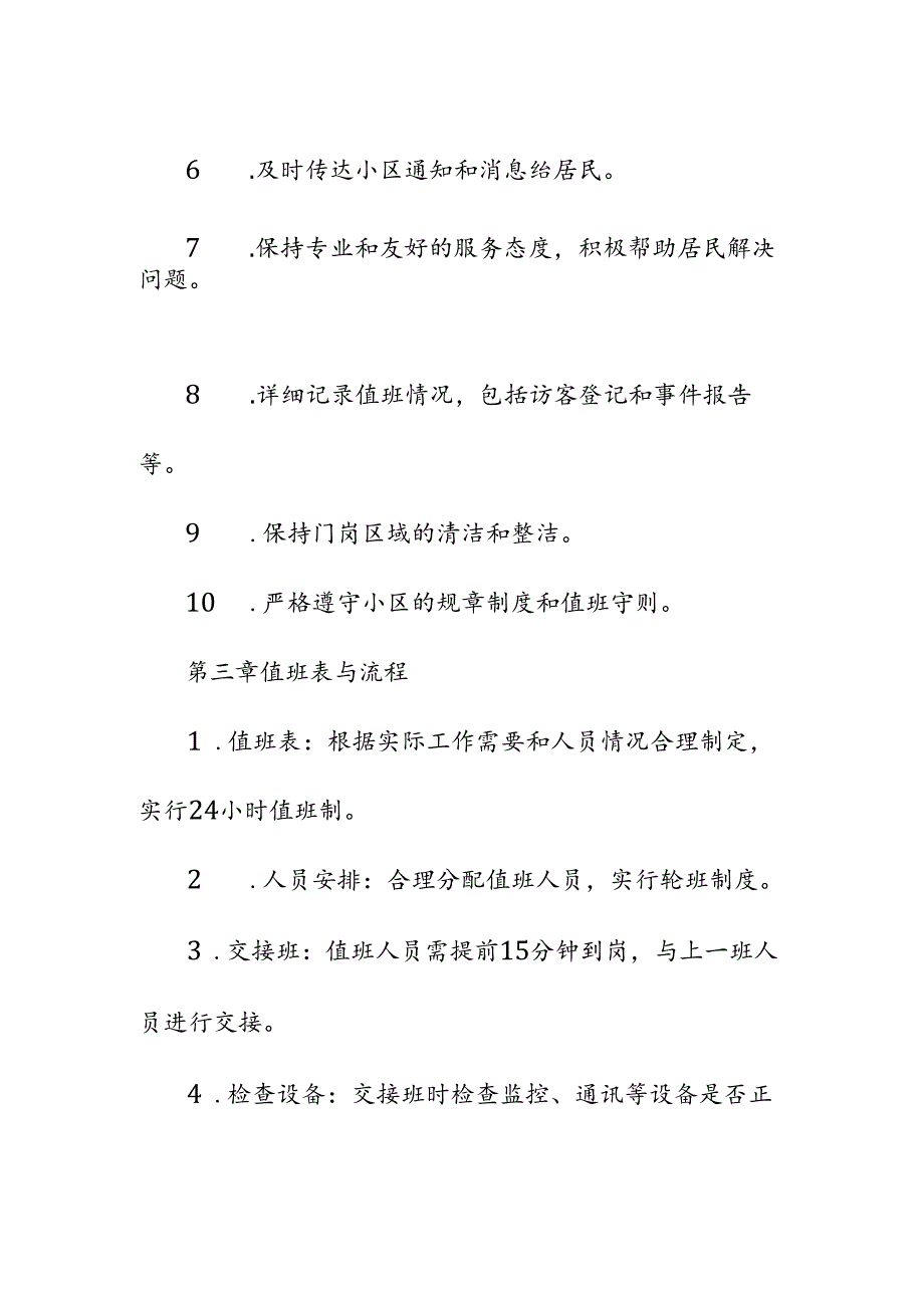 物业服务管理住宅小区门岗值班管理制度.docx_第2页