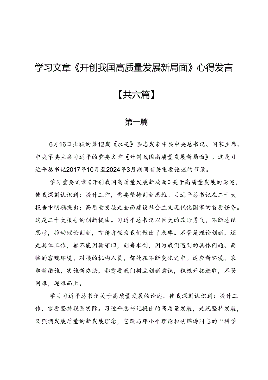 学习文章《开创我国高质量发展新局面》心得发言6篇.docx_第1页