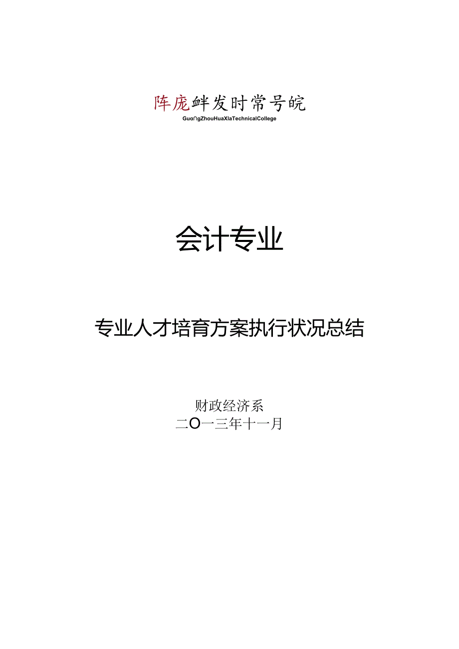 620305-会计专业人才培养方案执行情况总结.docx_第1页