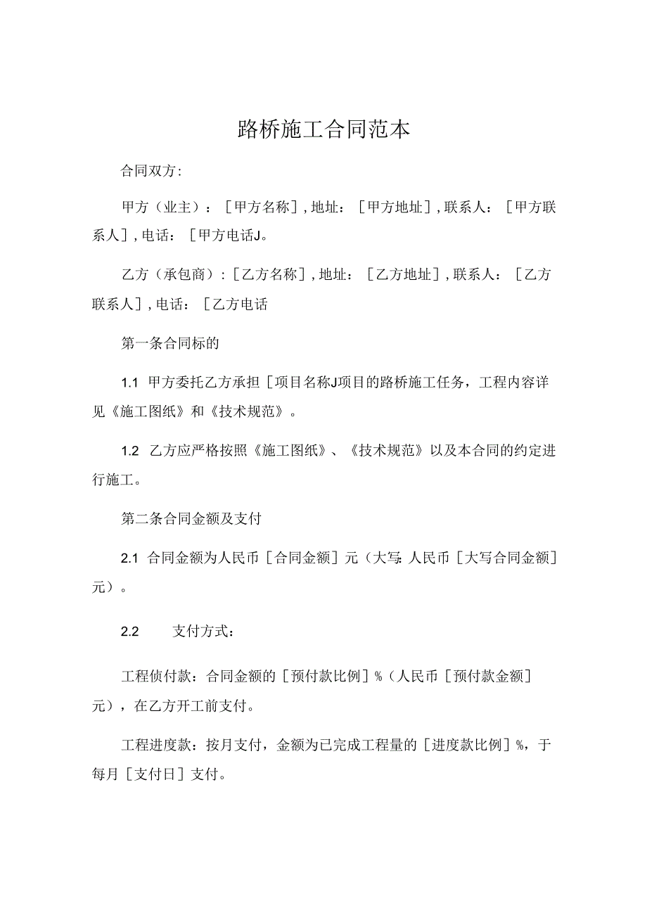 路桥施工合同范本 (4).docx_第1页