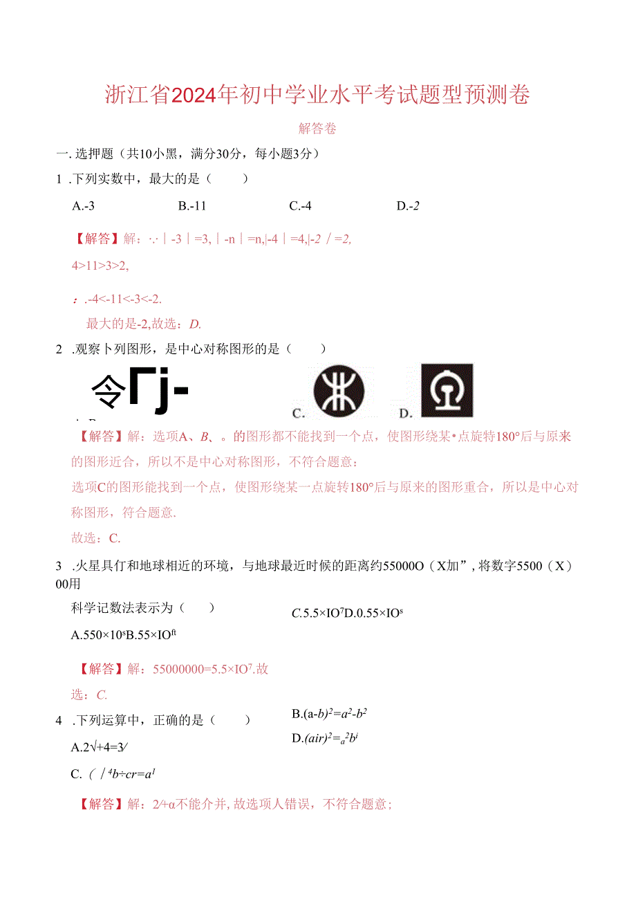 浙江省2024年初中学业水平考试题型预测卷 解答版.docx_第1页