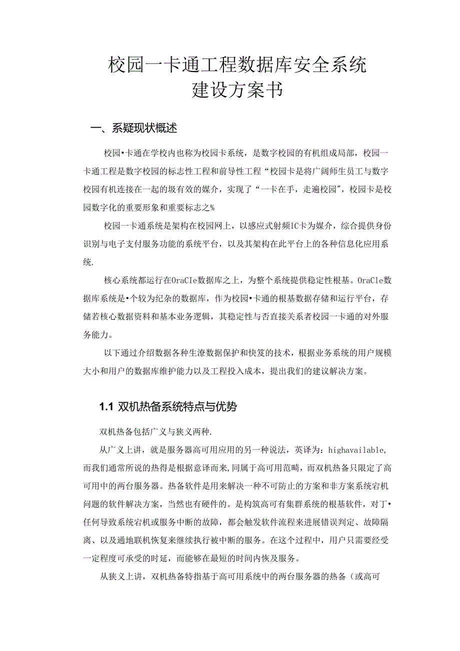 数据库系统建设方案的设计.docx_第1页