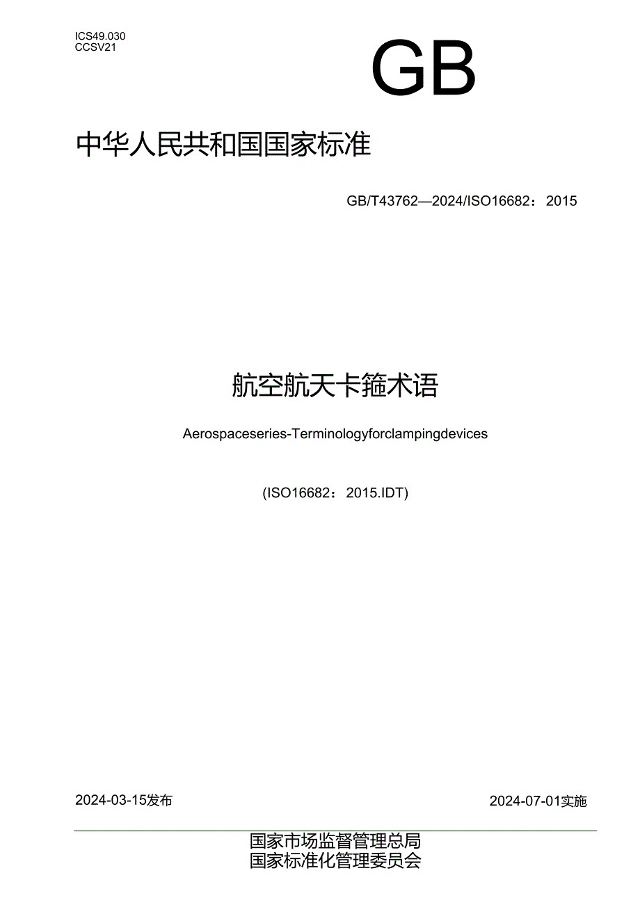 GB_T 43762-2024 航空航天 卡箍术语.docx_第1页