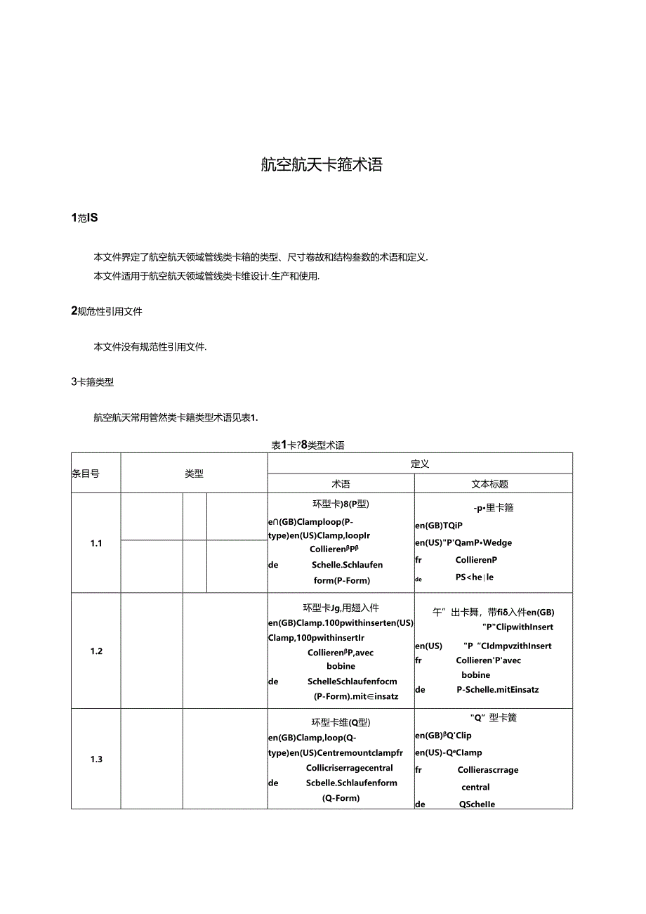 GB_T 43762-2024 航空航天 卡箍术语.docx_第3页