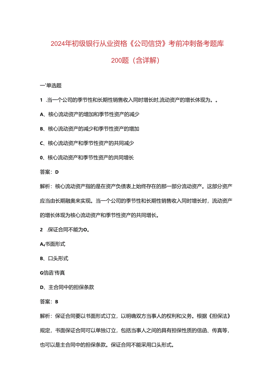 2024年初级银行从业资格《（公司信贷）实务》考前冲刺备考题库200题（含详解）.docx_第1页