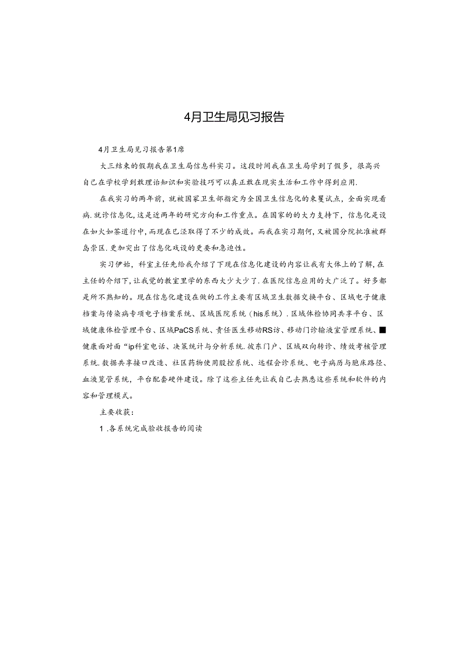 4月卫生局见习报告.docx_第1页