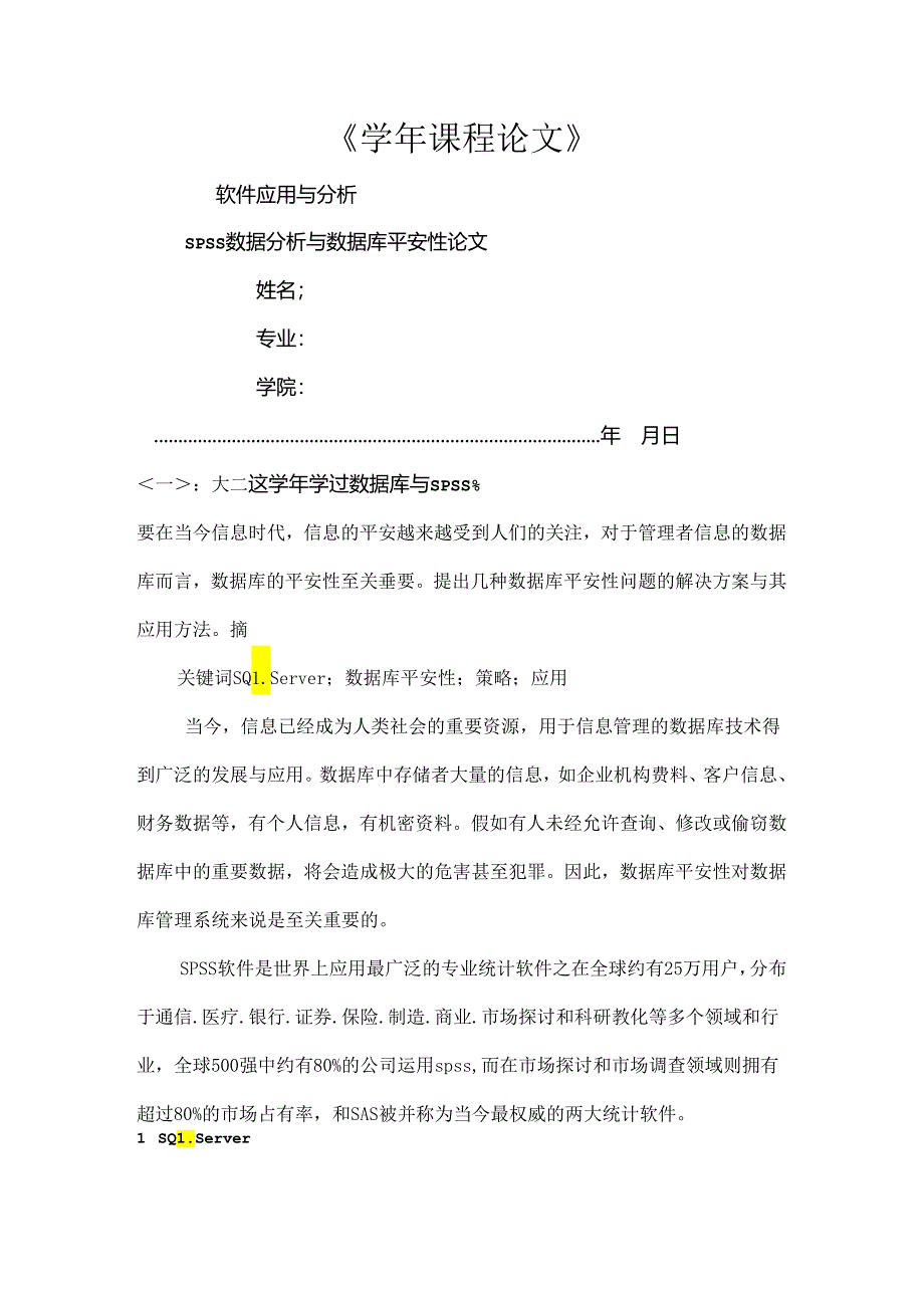 spss数据分析与数据库安全性论文.docx_第1页