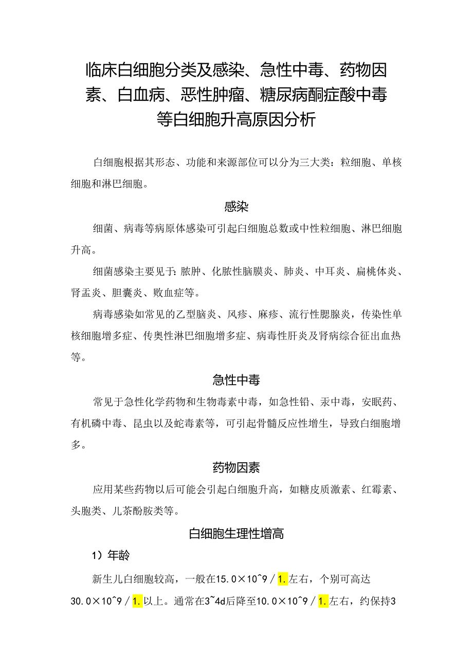 临床白细胞分类及感染、急性中毒、药物因素、白血病、恶性肿瘤、糖尿病酮症酸中毒等白细胞升高原因分析.docx_第1页