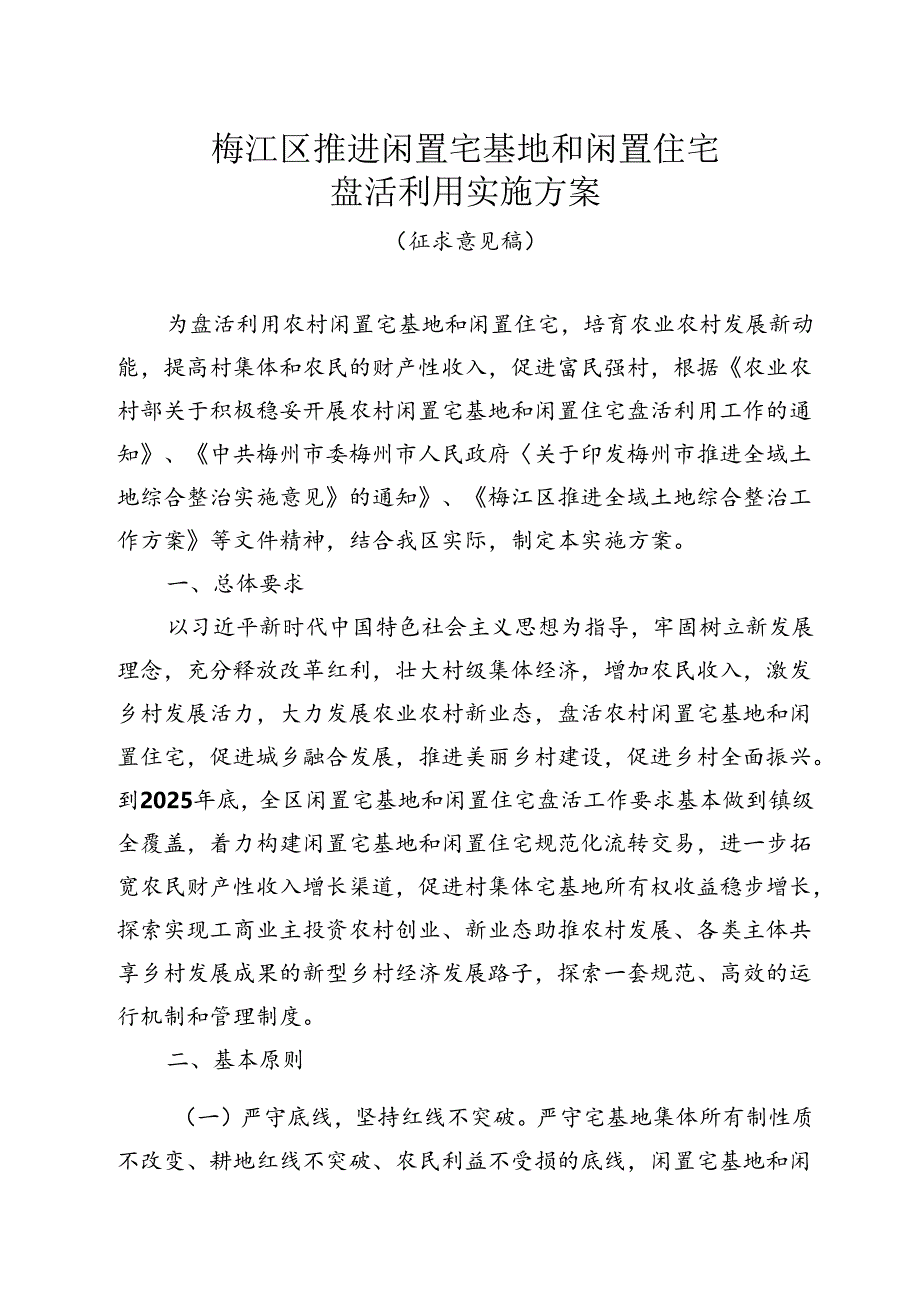 梅江区推进闲置宅基地和闲置住宅盘活利用实施方案（征求意见稿）.docx_第1页