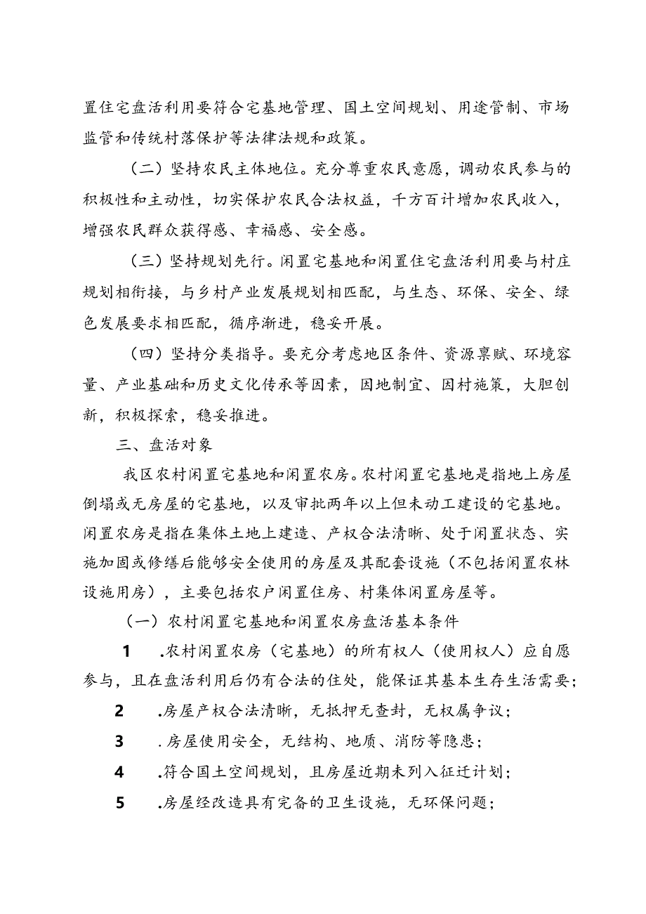 梅江区推进闲置宅基地和闲置住宅盘活利用实施方案（征求意见稿）.docx_第2页