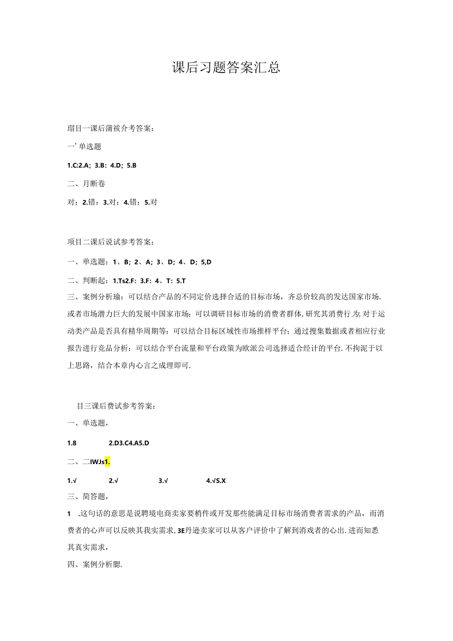 《跨境电商实务》课后习题答案.docx_第1页