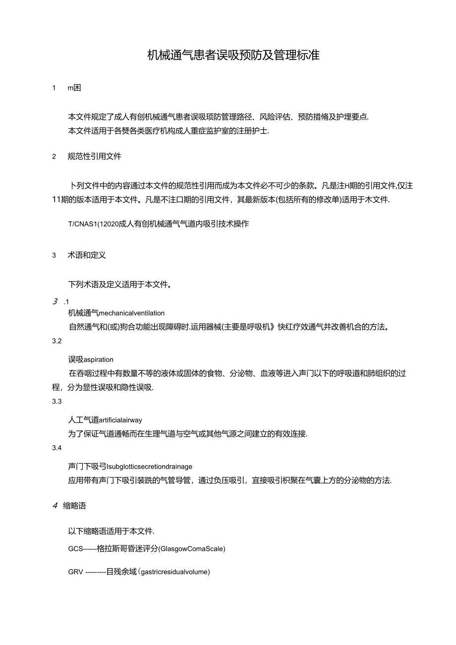 机械通气患者误吸预防及管理标准.docx_第1页