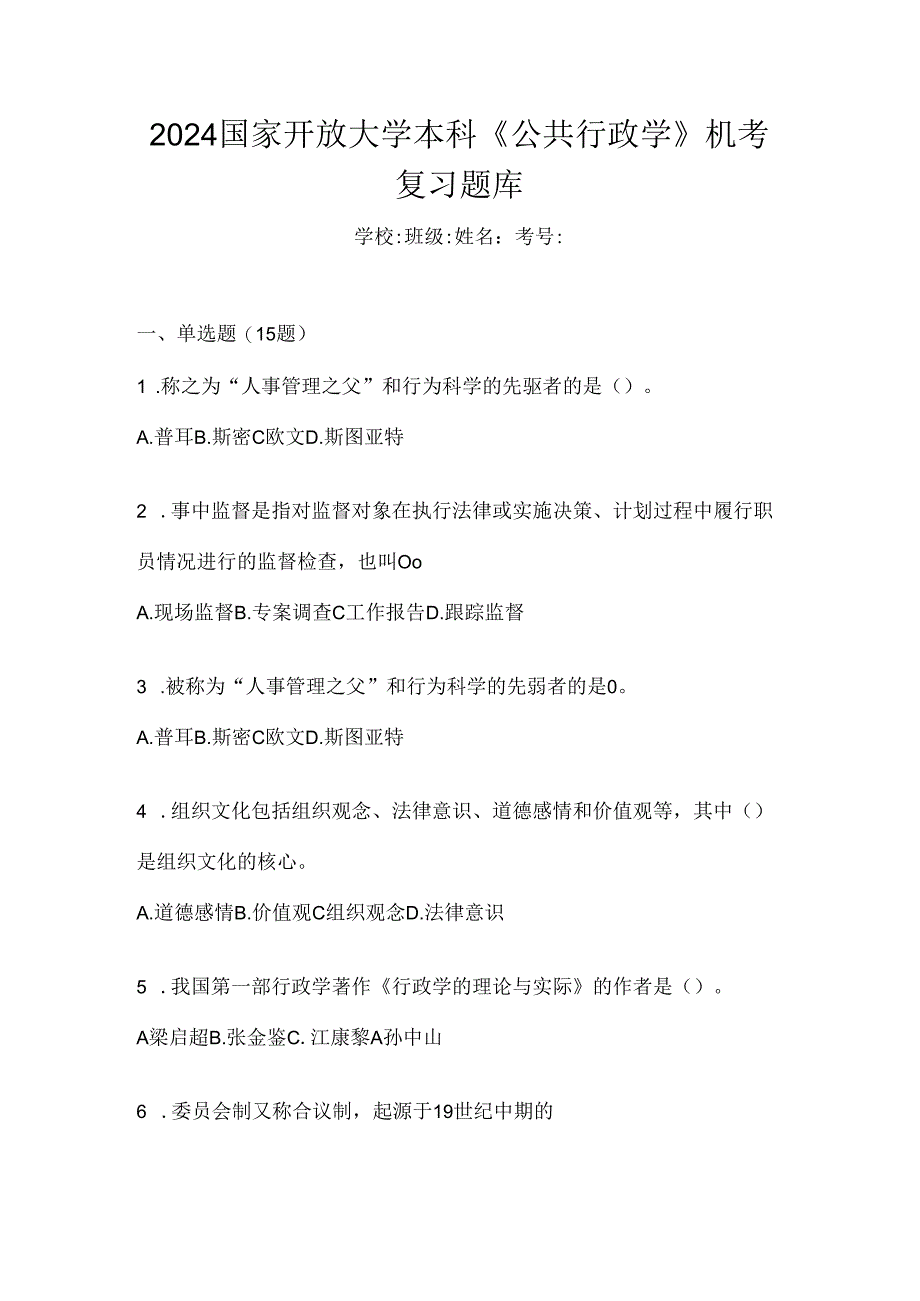2024国家开放大学本科《公共行政学》机考复习题库.docx_第1页