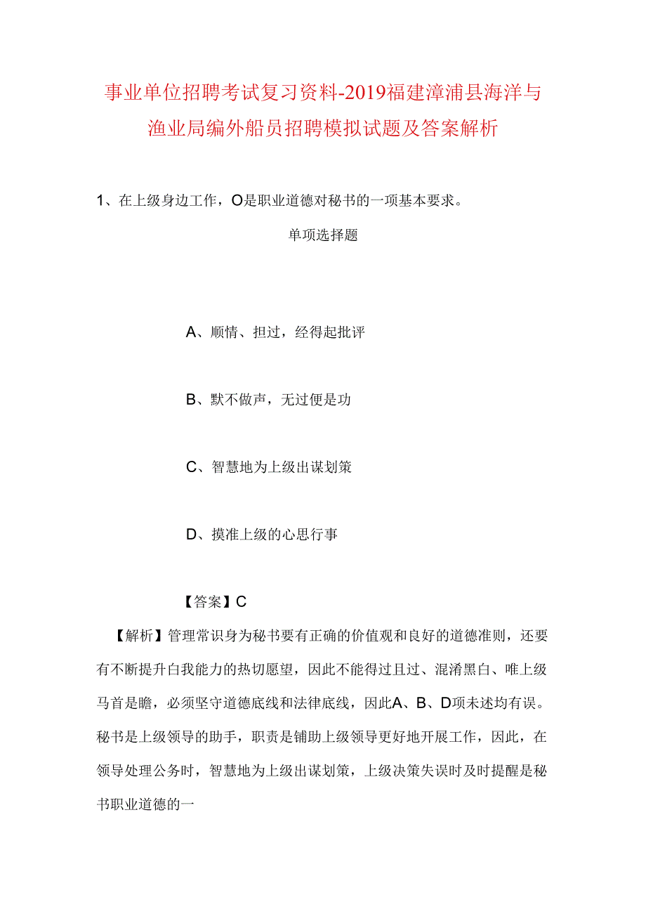 事业单位招聘考试复习资料-2019福建漳浦县海洋与渔业局编外船员招聘模拟试题及答案解析.docx_第1页