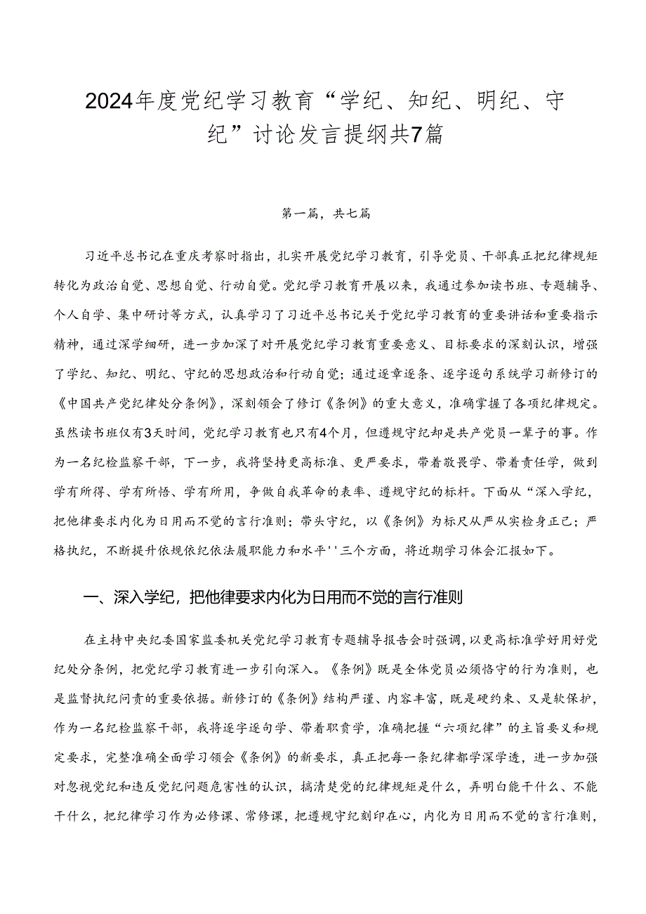 2024年度党纪学习教育“学纪、知纪、明纪、守纪”讨论发言提纲共7篇.docx_第1页