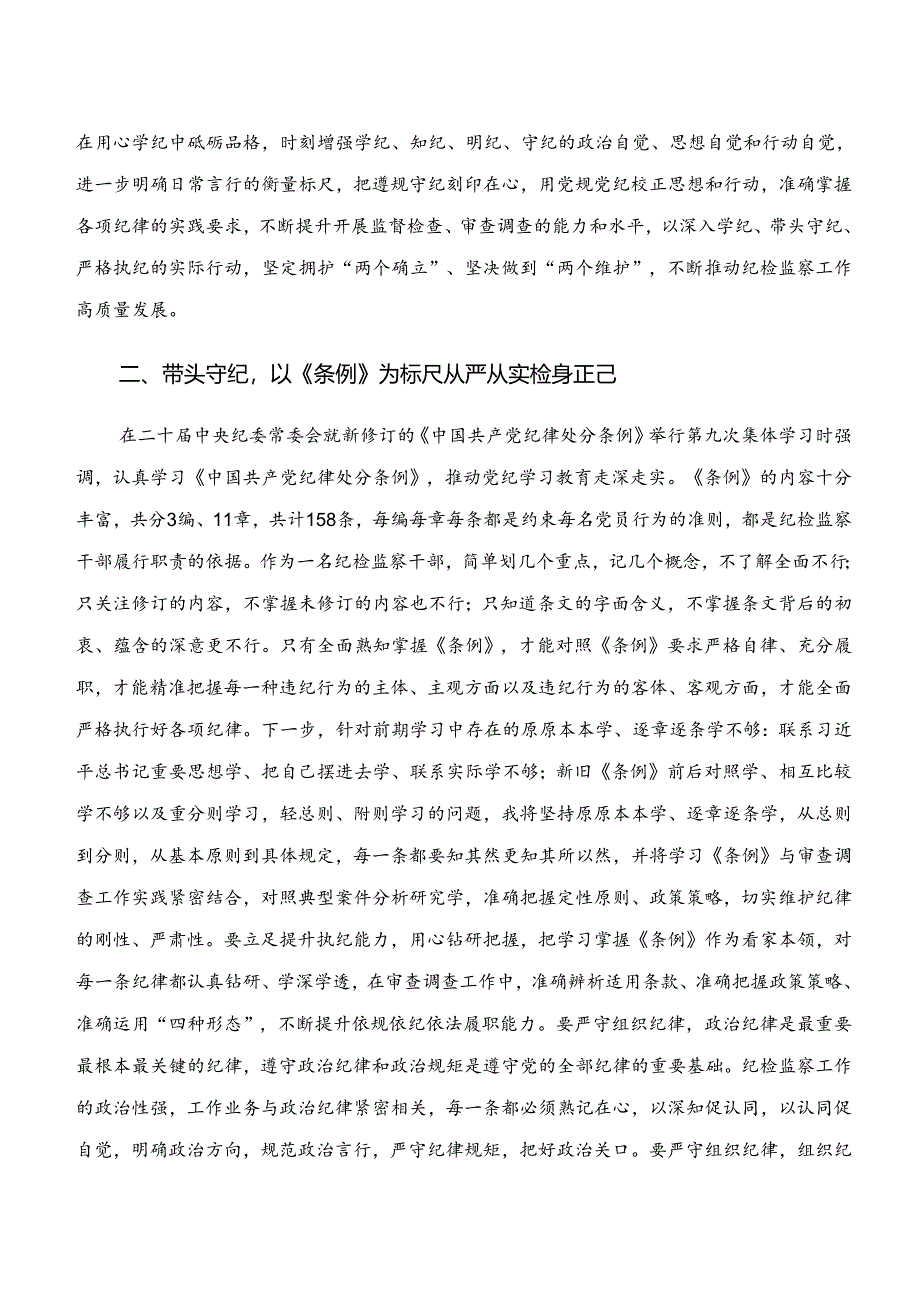 2024年度党纪学习教育“学纪、知纪、明纪、守纪”讨论发言提纲共7篇.docx_第2页