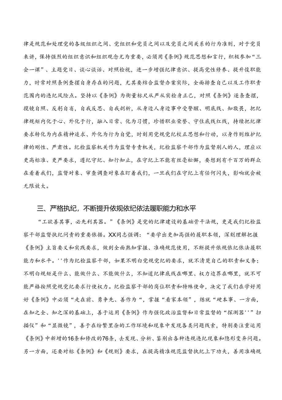 2024年度党纪学习教育“学纪、知纪、明纪、守纪”讨论发言提纲共7篇.docx_第3页