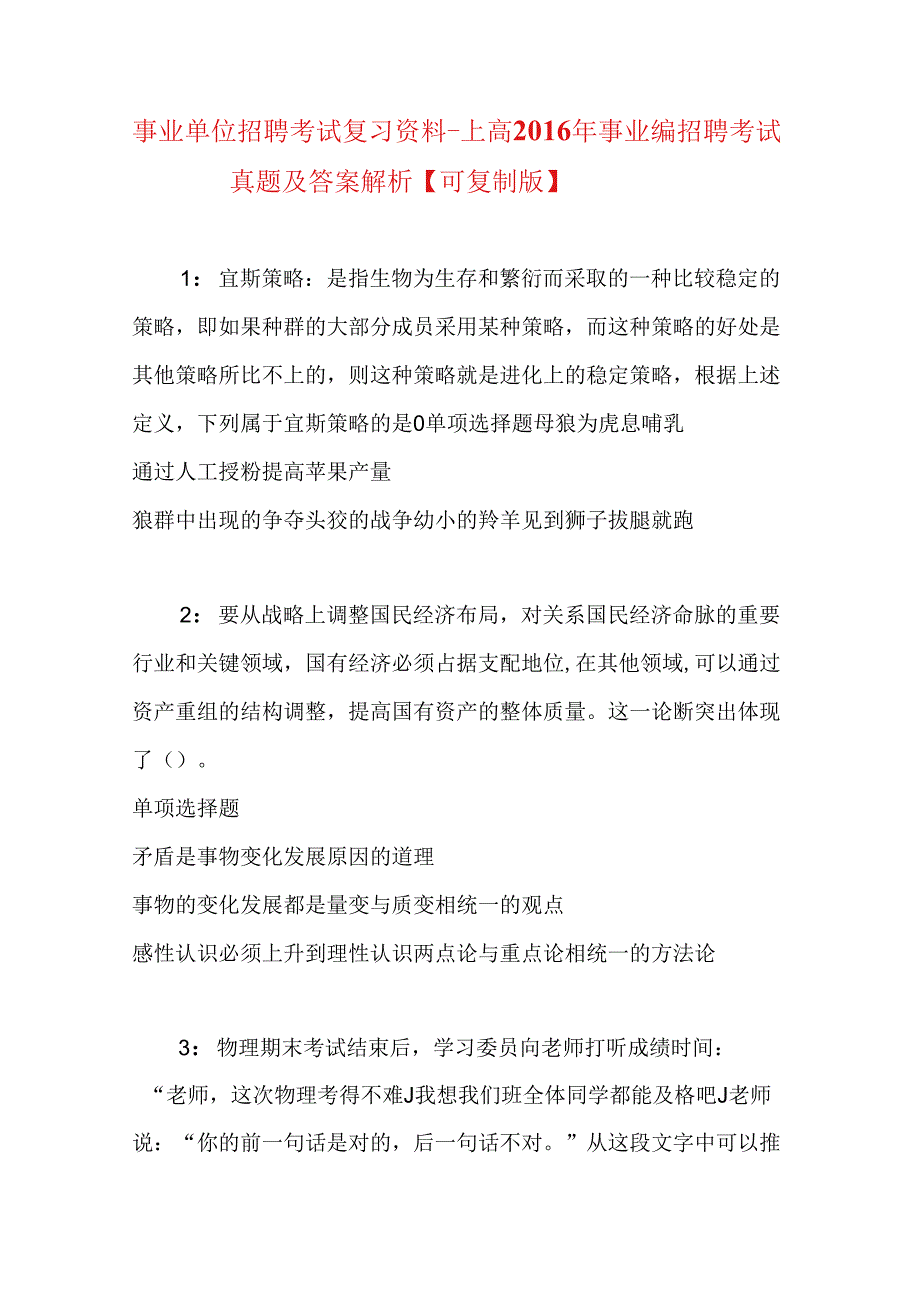 事业单位招聘考试复习资料-上高2016年事业编招聘考试真题及答案解析【可复制版】.docx_第1页