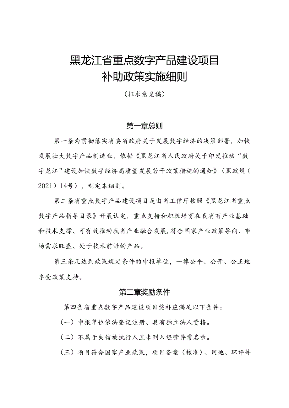 黑龙江省重点数字产品建设项目补助政策实施细则（征.docx_第1页