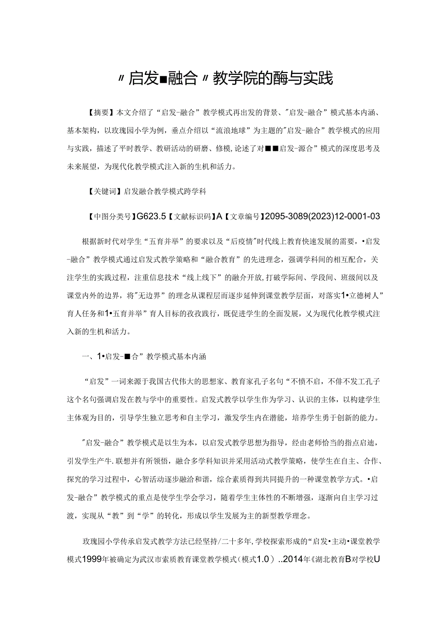 “启发-融合”教学模式的应用与实践.docx_第1页