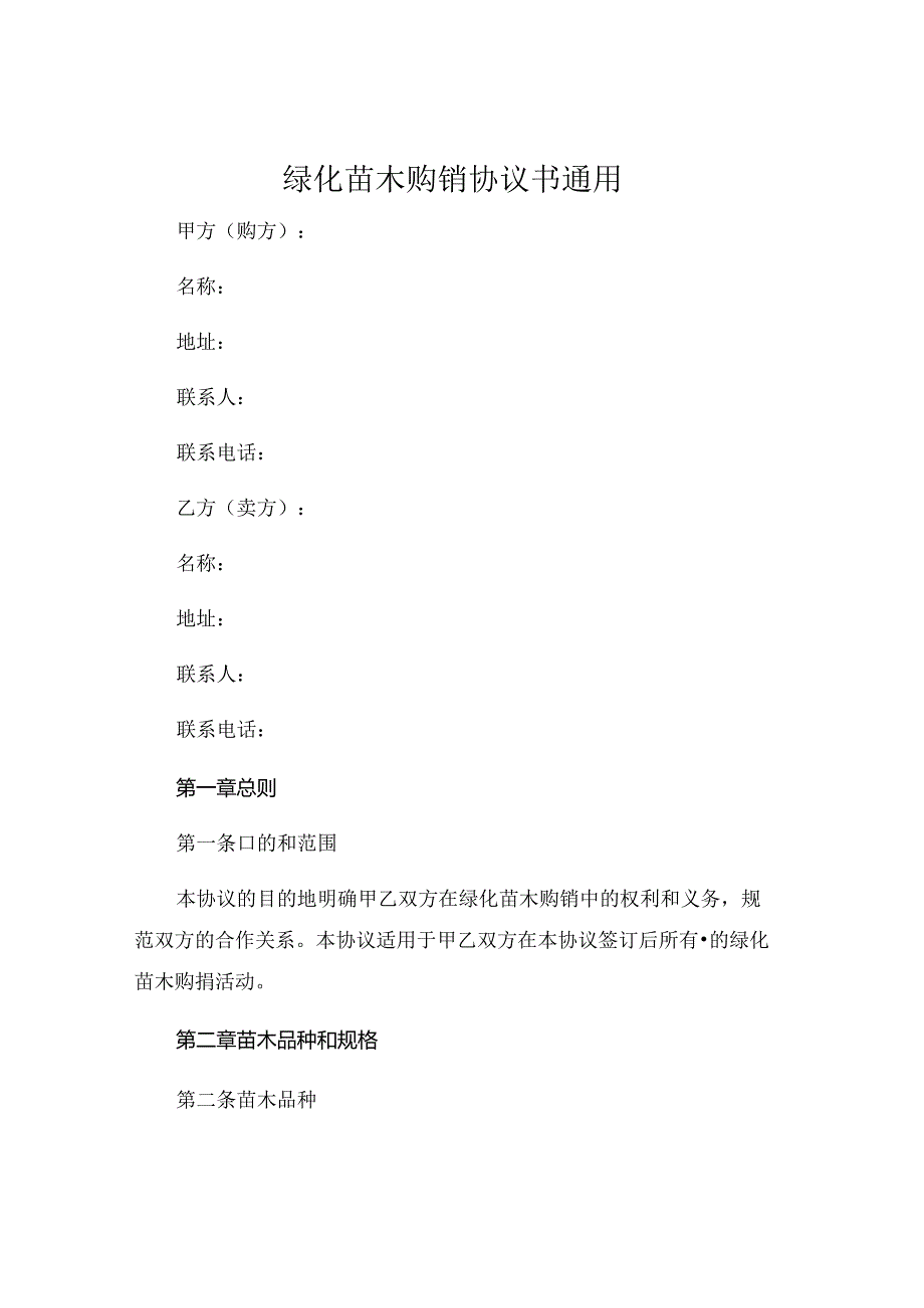 绿化苗木购销协议书通用 .docx_第1页