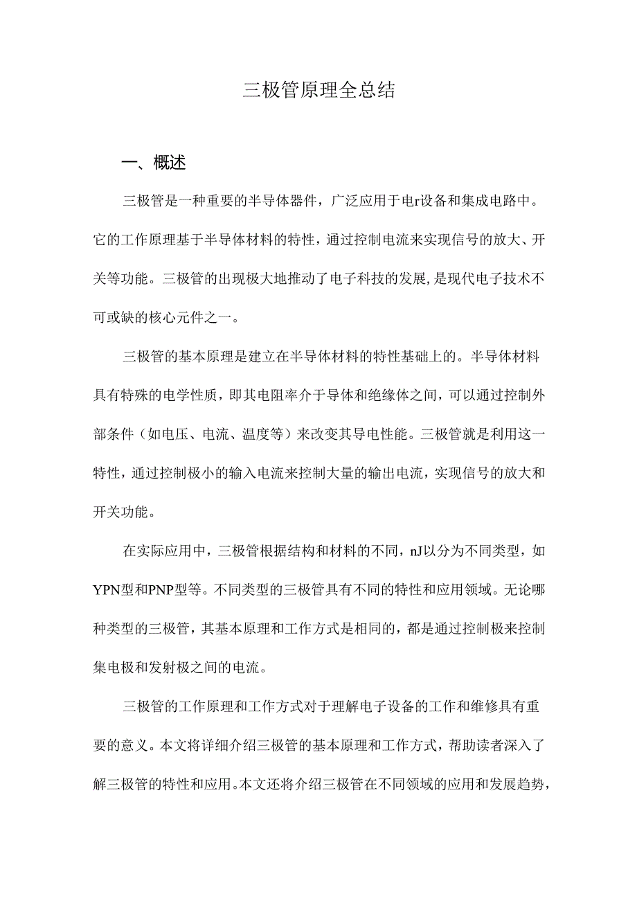 三极管原理全总结.docx_第1页