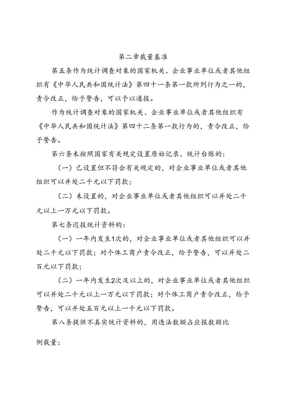 江苏省统计行政处罚裁量基准（征求意见稿）.docx_第2页