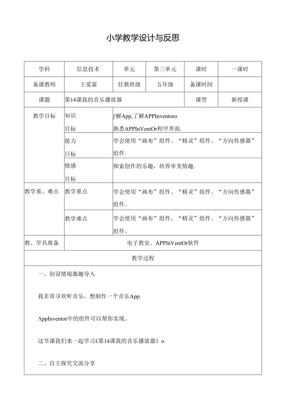 信息技术《我的音乐播放器 》教案.docx_第1页