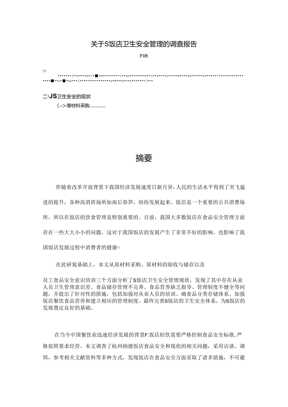 【《关于S饭店卫生安全管理的调查报告》3900字（论文）】.docx_第1页