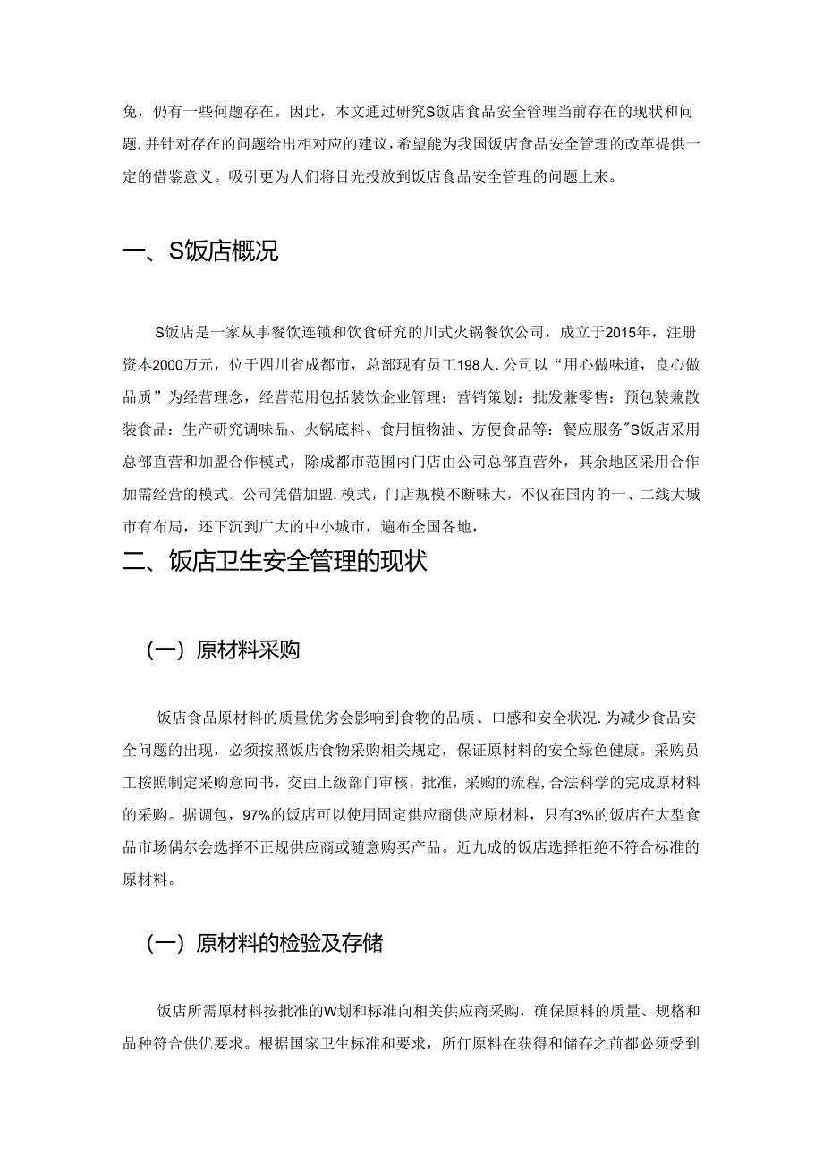 【《关于S饭店卫生安全管理的调查报告》3900字（论文）】.docx_第2页