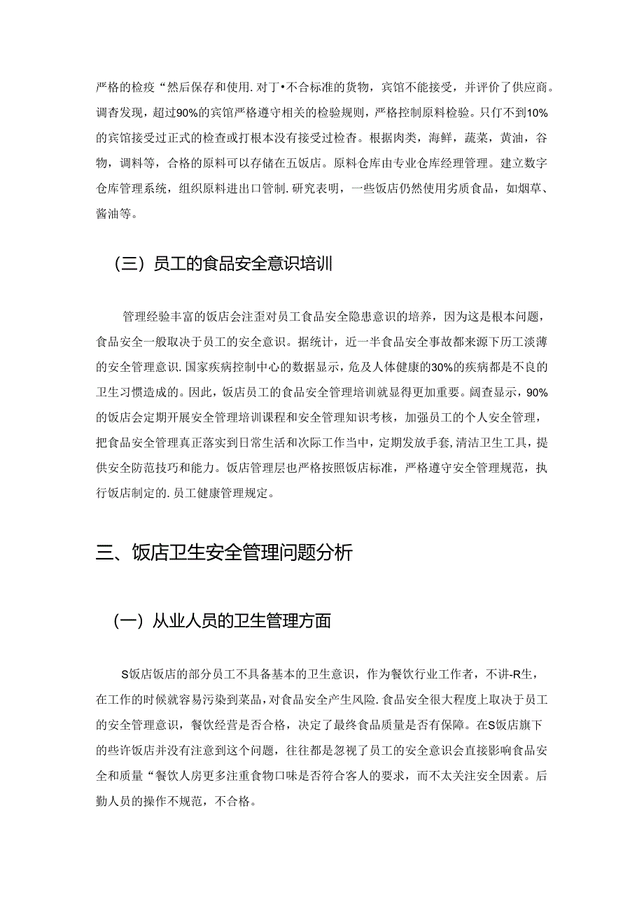 【《关于S饭店卫生安全管理的调查报告》3900字（论文）】.docx_第3页