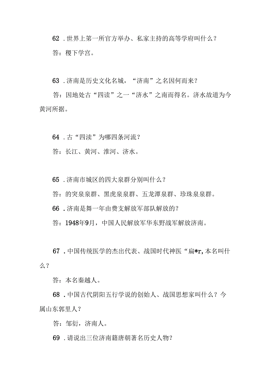 2025年导游资格证考试综合知识问答题库及答案（共160题）.docx_第3页