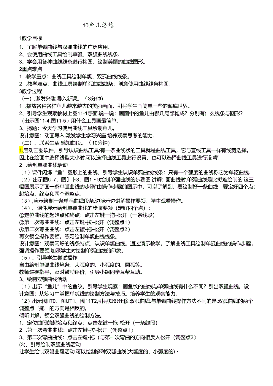 三年级下册信息技术教案10鱼儿悠悠 闽教课标版. doc.docx_第1页