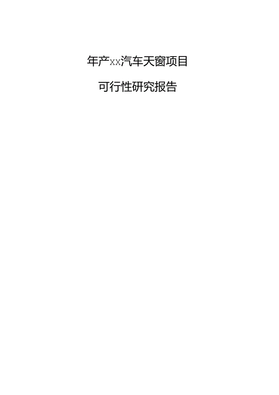 年产xx汽车天窗项目可行性研究报告.docx_第1页