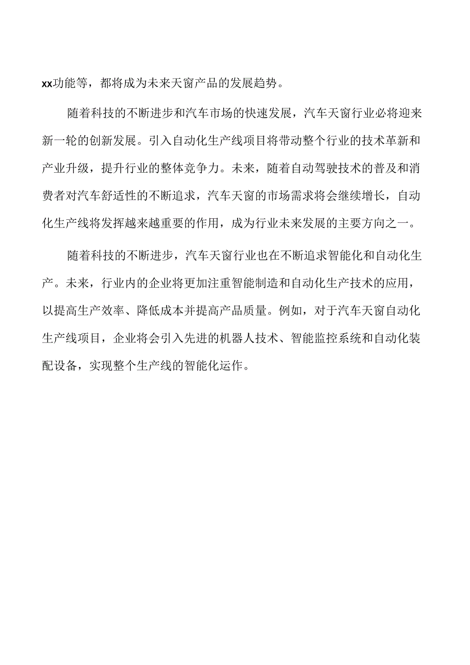 年产xx汽车天窗项目可行性研究报告.docx_第2页