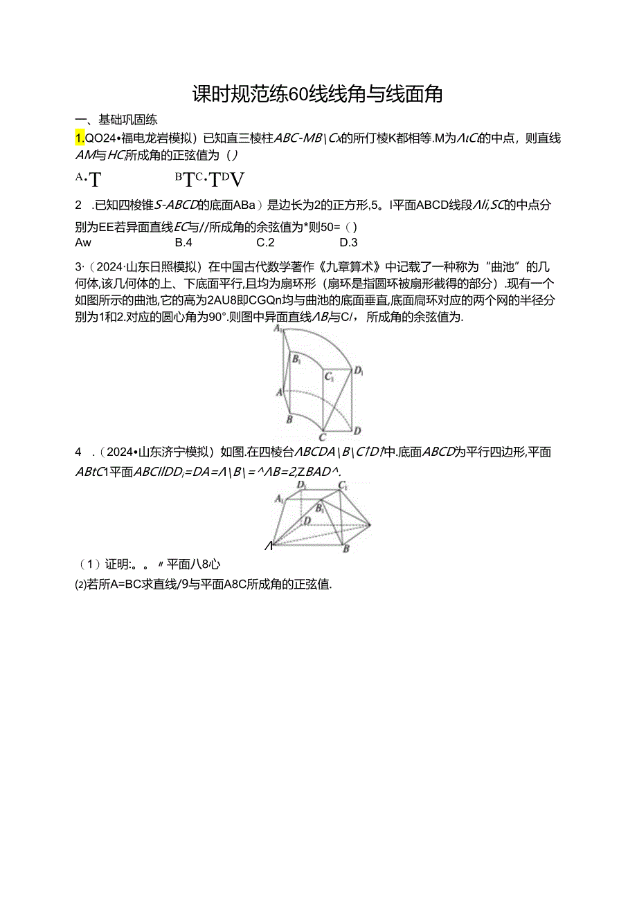 2025优化设计一轮课时规范练60 线线角与线面角.docx_第1页