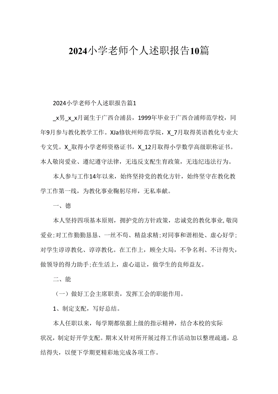 2024小学老师个人述职报告10篇.docx_第1页