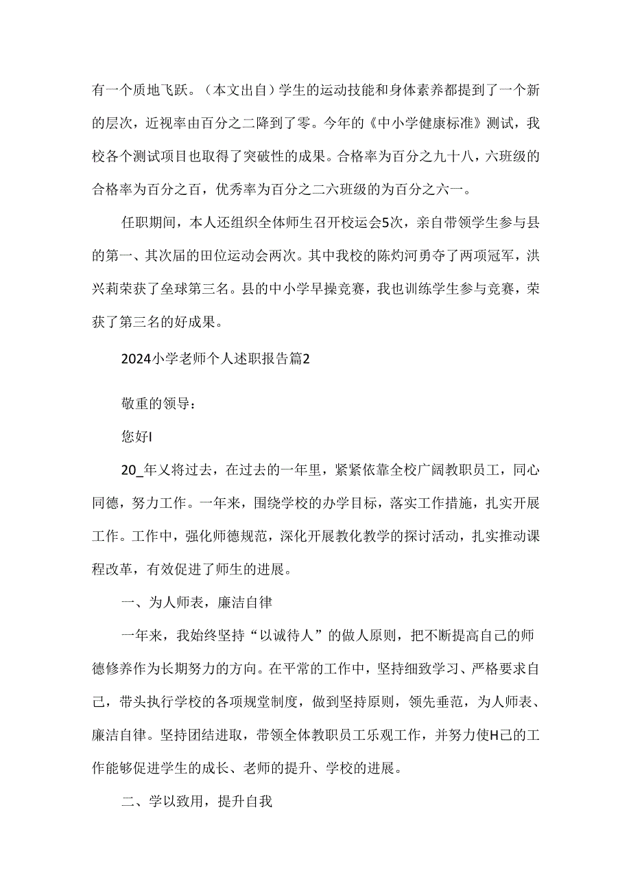 2024小学老师个人述职报告10篇.docx_第3页