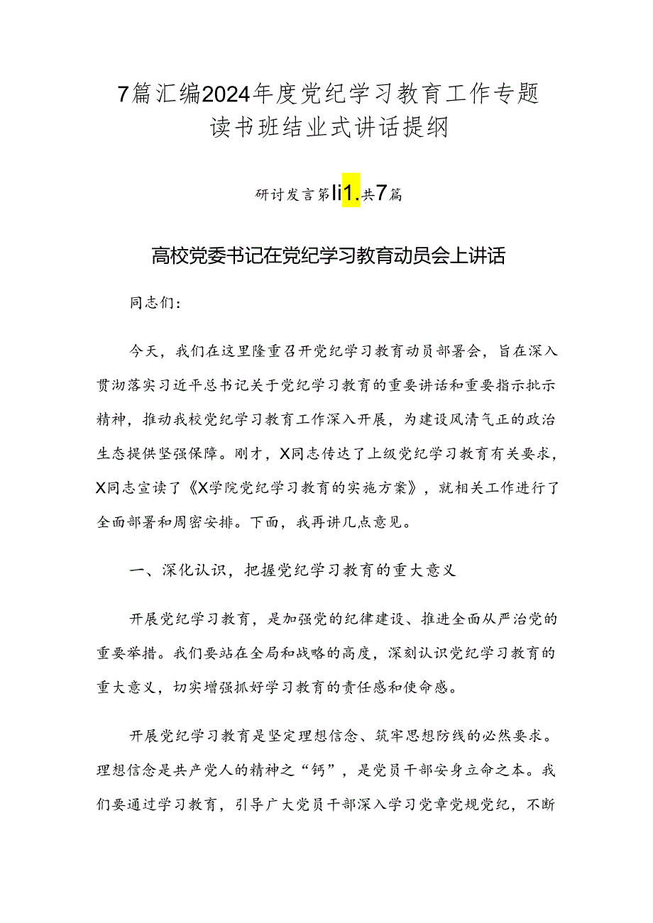 7篇汇编2024年度党纪学习教育工作专题读书班结业式讲话提纲.docx_第1页