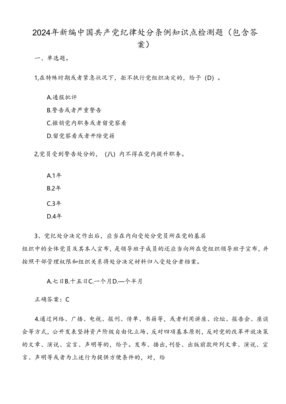 2024年新编中国共产党纪律处分条例知识点检测题（包含答案）.docx_第1页